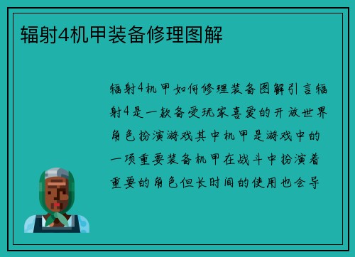 辐射4机甲装备修理图解