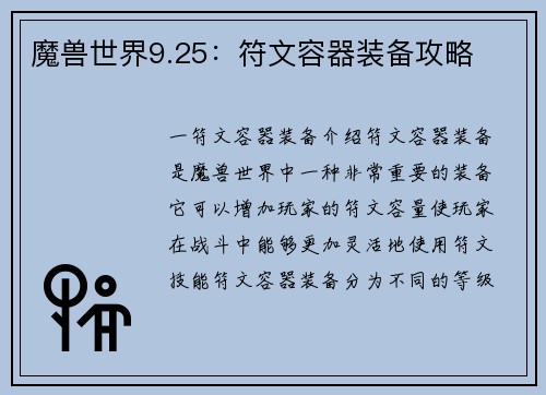 魔兽世界9.25：符文容器装备攻略