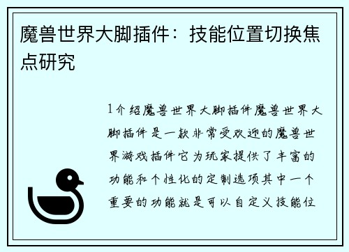 魔兽世界大脚插件：技能位置切换焦点研究