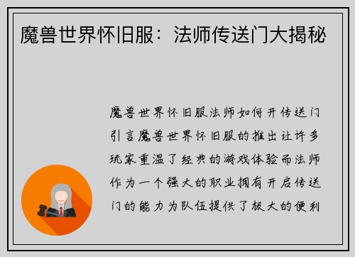 魔兽世界怀旧服：法师传送门大揭秘