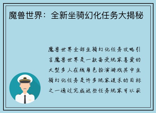 魔兽世界：全新坐骑幻化任务大揭秘