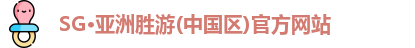 SG·亚洲胜游(中国区)官方网站